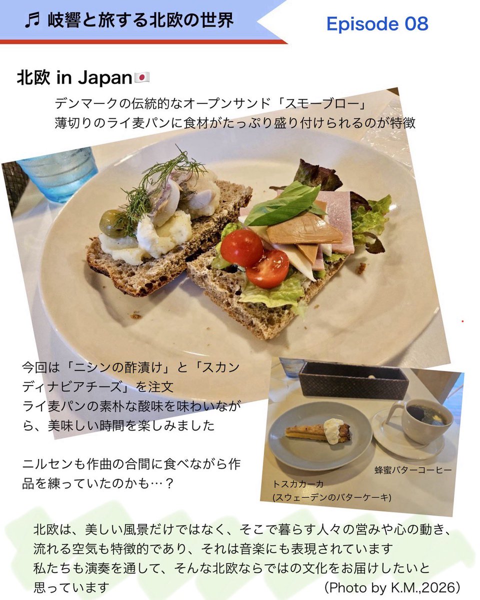 gikyo2's tweet photo. ♬ 岐響と旅する北欧の世界Episode08
北欧 in Japan

デンマーク伝統料理「スモーブロー」

ニルセンもスモーブローをつまみながら作品を練っていたのかも…？

北欧の文化を音楽にのせて

6/28、新田ユリ先生×岐響“北欧の旅”
ぜひご��待ください♪

#岐響 #新田ユリ #ニルセン #グリーグ #シベリウス https://t.co/J4ygQU3hA9