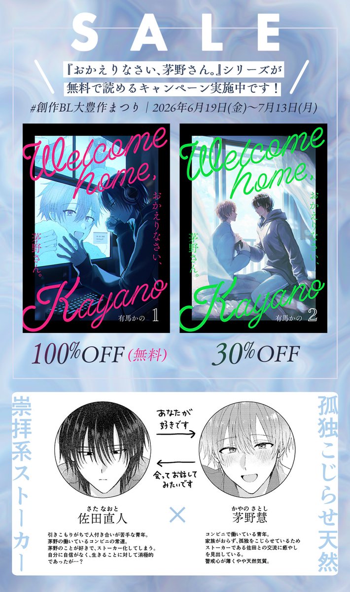 arimakano's tweet photo. 【📢無料＆セールのお知らせ】
本日から開始の #創作BL大豊作まつり にて『おかえりなさい、茅野さん。』シリーズが各電子ストアで1巻無料で読めます！
秋に続編を出す予定ですのでよかったらこの機会にぜひ🙏♡

セール期間：2026年6月19日(金)～7月13日(月)
🔗https://t.co/t1OV1gdGKS https://t.co/VqurPKvvKT