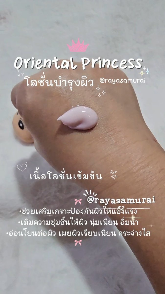 rayasamurai's tweet photo. 🍒โลชั่น Oriental Princess เนื้อครีมบำรุงผิวดีมากๆ ผิวแห้งๆทาแล้วช่วยให้ผิวชุ่มชื้นนาน ผิวนุ่มเนียน อิ่มน้ำมากๆ แล้วที่สำคัญกลิ่นหอมติดผิวมาก แต่ละกลิ่นคือหอมละมุน มีหลายกลิ่นให้เลือกเลย✨️ #OrientalPrincess #โลชั่นบำรุงผิว #ครีมบำรุงผิว #ผิวหอมตัวหอม #รีวิวบิวตี้ #rayasamurai https://t.co/RqP7ONRP9M
