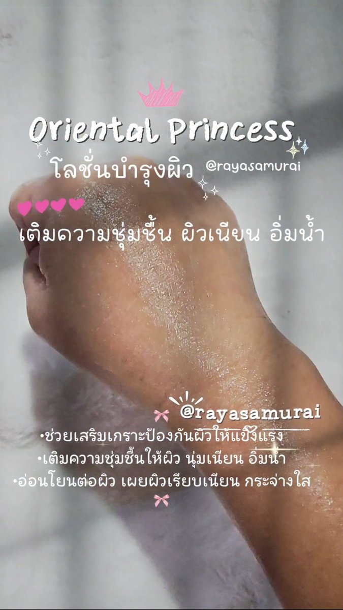 rayasamurai's tweet photo. 🍒โลชั่น Oriental Princess เนื้อครีมบำรุงผิวดีมากๆ ผิวแห้งๆทาแล้วช่วยให้ผิวชุ่มชื้นนาน ผิวนุ่มเนียน อิ่มน้ำมากๆ แล้วที่สำคัญกลิ่นหอมติดผิวมาก แต่ละกลิ่นคือหอมละมุน มีหลายกลิ่นให้เลือกเลย✨️ #OrientalPrincess #โลชั่นบำรุงผิว #ครีมบำรุงผิว #ผิวหอมตัวหอม #รีวิวบิวตี้ #rayasamurai https://t.co/RqP7ONRP9M