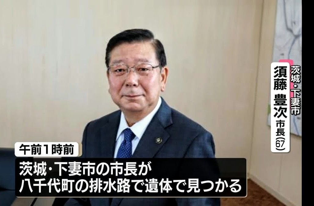 airi_fact_555's tweet photo. なぜ火消しに必死なの？　茨城県下妻市の須藤市長が遺体となって発見された件で行政や警察、そしてメディアが一体となって真相を闇に葬ろうとする異様な光景に、そこ知れぬ不気味さを感じます　警察は早々に事件性を否定し市役所もネットの考察にブチギレて非常に迷惑だと表明　その対応こそ不自然です https://t.co/LrpPOUmZ6l