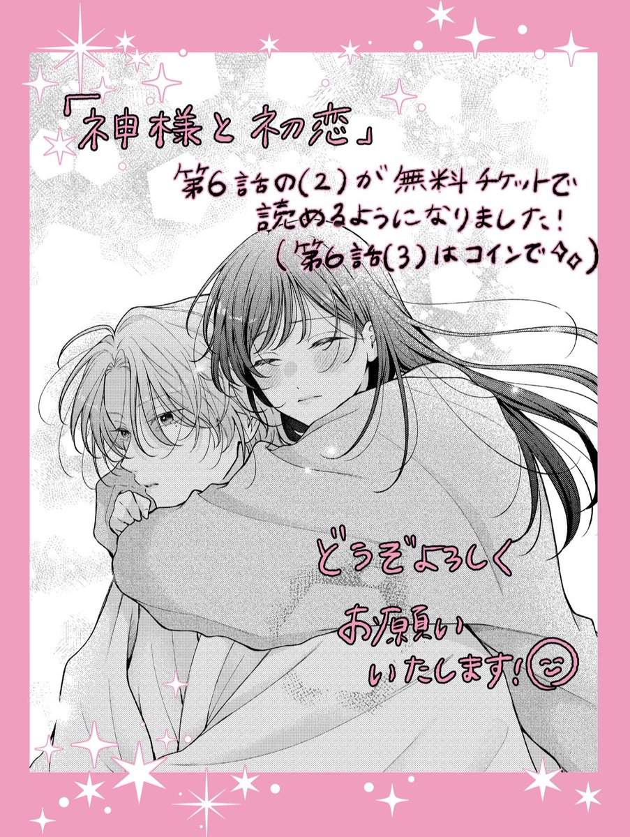 神様と初恋』本日Palcyで更新されました❤️‍🔥 第6話の⑵が無料