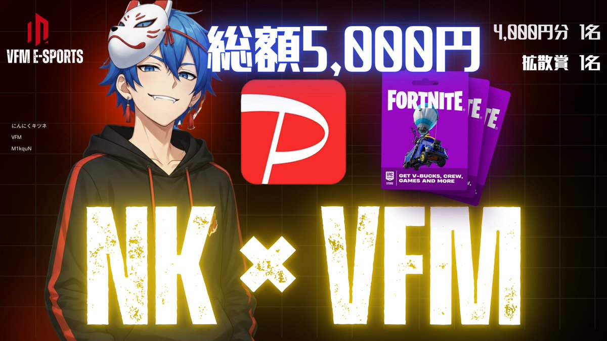 VFM_e_sports's tweet photo. 【にんにく】キツネ x VFM e-Sports
総額5,000円分！初夏プレゼント企画✨

【応募方法】
・このアカウントのフォロー
・@Ninniku_Kitune と@M1kquN をフォロー
・このポストをリポスト

🎯抽選確率2倍🎯
 キツネさんやVFMの好きなところを引用またはリプ！
|#プレゼント企画| https://t.co/2dm92gyPoJ