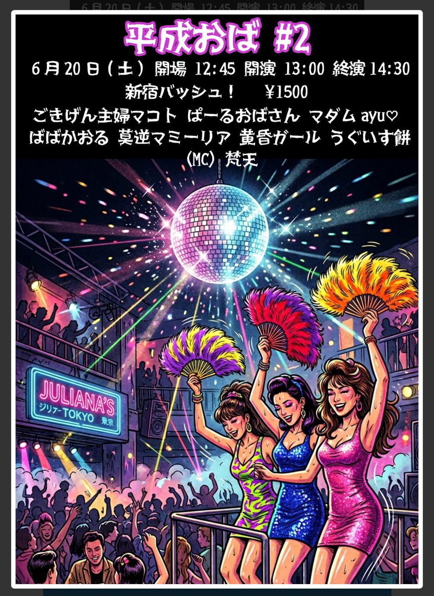 chikatetsu1103's tweet photo. 6/20（土） 13時より 新宿バッシュ 「平成おば#2」！
知恵熱が下がって元気になった沼ちゃんを応援しにきてね💕︎ #黄昏ガール https://t.co/lY34W2GHR7