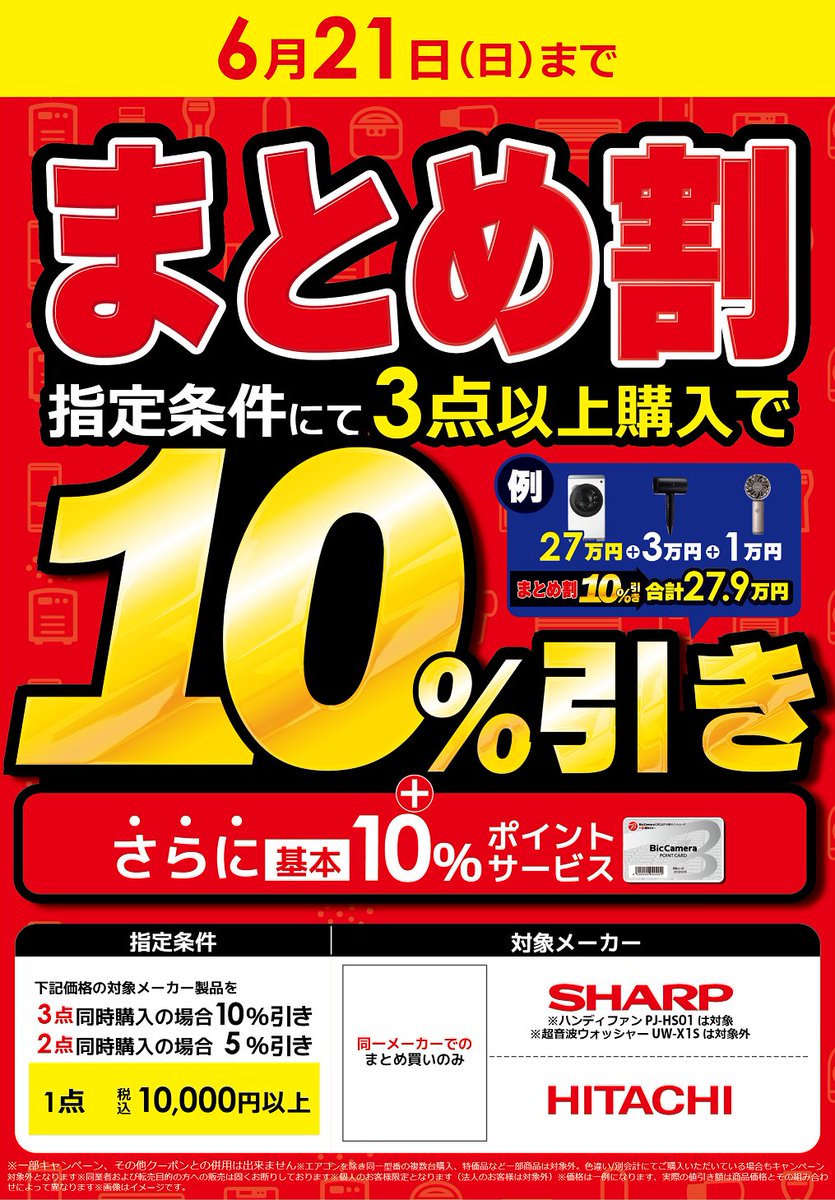 📢本日最終日 まとめ割✨ 指定条件にて対象メーカー製品を同時購入で