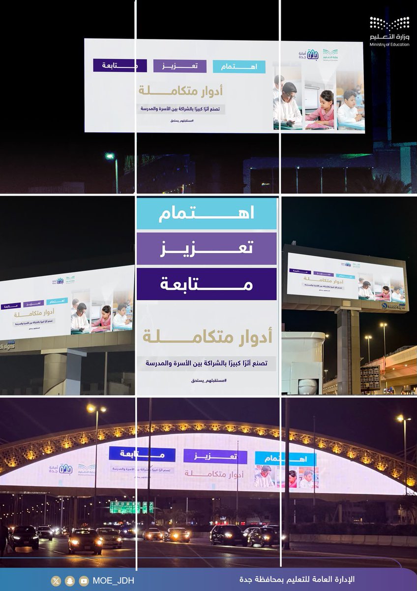 MOE_JDH's tweet photo. بالتعاون مع #أمانة_جدة ..
شاشات الطرق والميادين تعرض رسائل توعوية تُعزز دور الأسرة في دعم الأبناء خلال فترة الاختبارات، وتؤكد أهمية المتابعة والتحفيز لتحقيق النجاح والتفوق.
#مستقبلهم_يستحق
#تعليم_جدة https://t.co/PksCXE0JJN