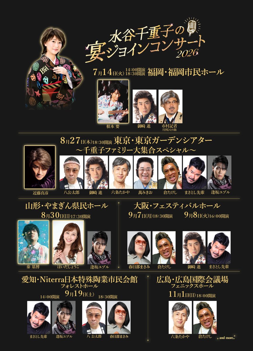 ChiekoM_Meijiza's tweet photo. 『水谷千重子の宴ジョインコンサート2026』
「期待の新顔」2名の正体も明らかになり、豪華なジョインゲストが次々登場する各地のゲスト情報に今後もご期待ください！
#水谷千重子 #宴ジョイン2026 #バカ言ってる https://t.co/CYggiyuhyZ