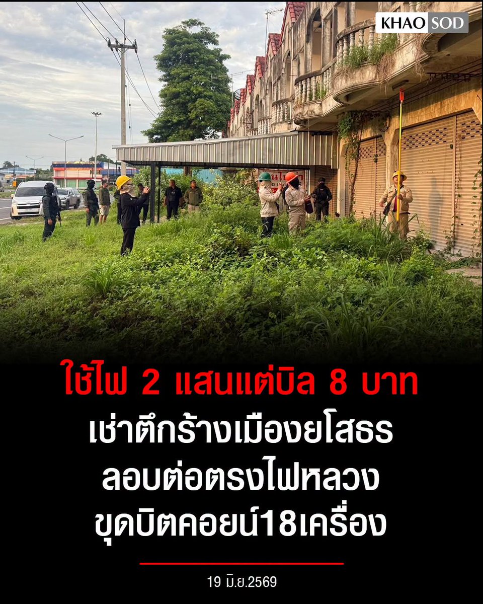 KhaosodOnline's tweet photo. ��ะลึงค่าไฟ เจ้าหน้าที่เข้าตรวจสอบตึกร้าง หลังพบมีการใช้ไฟพุ่งสูงผิดปกติ ตรวจสอบพบ ลอบขุดบิทคอยน์ 18 เครื่อง เปิดบิลค่าไฟเจอเก็บแค่ 8 บาท แต่ใช้ไม่ต่ำกว่าเดือนละ 2 แสน https://t.co/Ag0JR08F0b
