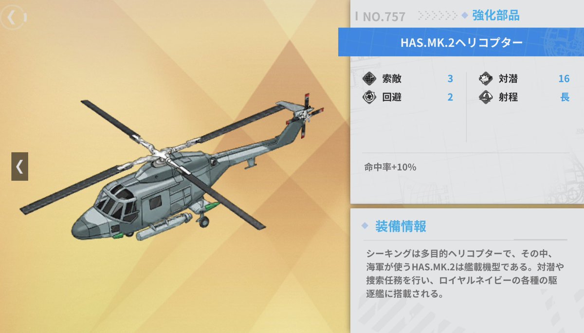 MoitaVibora's tweet photo. イベント報酬品のHAS.MK2ヘリコプターは強化部品扱いなので、対潜+16はソナー係数として機能するんだろうなと思っていましたが、なんかヘッジホッグ並みのダメージが出てるので、もしかして強化部品の対潜値って爆雷扱いとして計算されてるんです…？ https://t.co/sLVW2isH3A