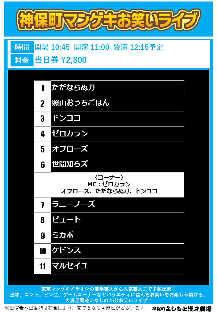 jimbocho_mngk's tweet photo. ／
#神保町よしもと漫才劇場
🤸明日の公演🤸
＼

①11:00／②13:00／③15:00
「神保町マンゲキお笑いライブ」
劇場　https://t.co/SgUycfh3H9

👇企画公演はリプ欄をご覧ください https://t.co/CL8nZ10JKU