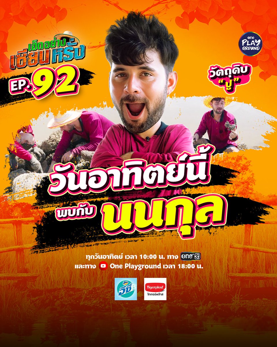 onehdthailand's tweet photo. “นนกุล” ทุ่มสุดตัว ลุยขี้เลน บุกสันเขื่อน 
เดินหารูปู ภารกิจอันตรายที่พลาดไม่ได้
เพราะมีเดิมพันเป็น “นิ้วมือ”

#เฮ็ดอย่างเซียนหรั่ง ทุกวันอาทิตย์ เวลา 10:00 น. ทาง #ช่องวัน31
และทาง YouTube #OnePlayground เวลา 18:00 น.
#เฮ็ดอย่างเซียนหรั่งxนนกุล
https://t.co/hlJS5yKOar https://t.co/wtoPWHPEu0