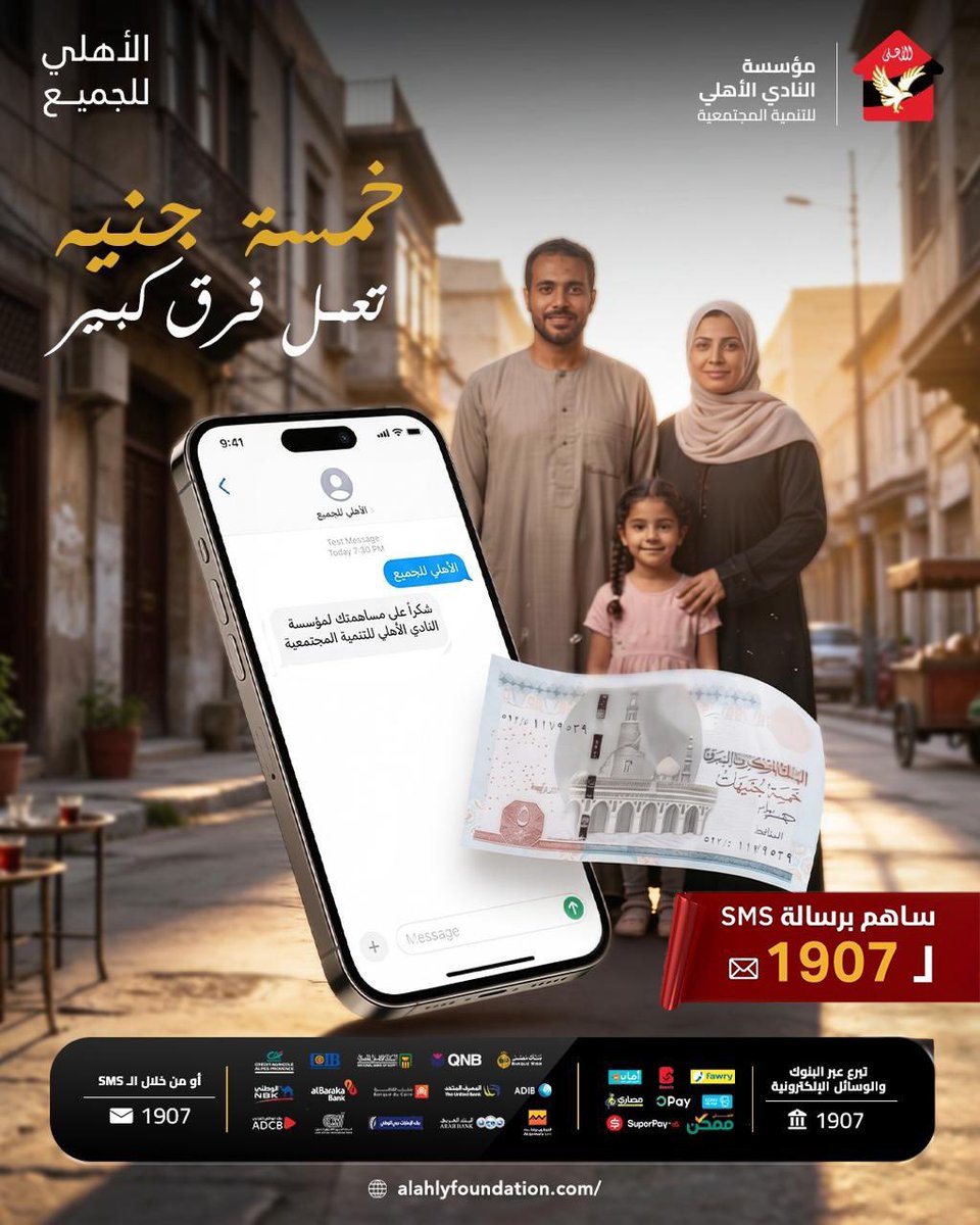 AhlyFoundation's tweet photo. لأن كل مساهمة بتعمل فرق حقيقي على الأرض سواء في تعليم طفل أو توفير مصدر دخل مستدام أو رعاية صحية وغيرها كتير من المشاريع اللي بتخدم الأسر المستحقة. 

خليك جزء من الأثر الإيجابي وساهم في دعم مشاريع مؤسسة النادي الأهلي للتنمية المجتمعية، عن طريق  SMS بها "الأهلي للجميع" لرقم 1907 https://t.co/FOjrRQ6HyJ