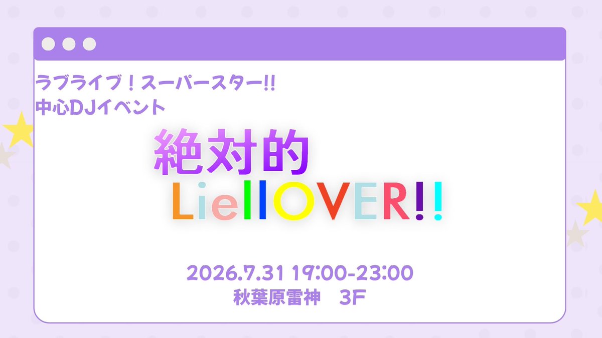 liellOVER_info's tweet photo. 💫ラブライブ！スーパースター！！関連楽曲中心DJイベント💫

🌠絶対的LiellOVER!! #リエラヴァ Vol.2🌠

🗓️ 2026.7.31(Fri) 19:00~23:00 
📍秋葉原雷神3F
🎫¥2,500+1d 
(TwiPla参加表明で¥2,000+1d)
 
詳細、参加表明はこちらから
https://t.co/Bde3bqoE6g https://t.co/x3m9ewipOU