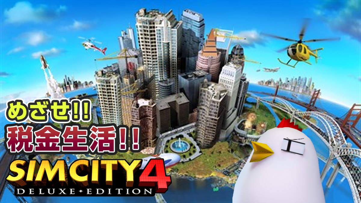 とりなん市長の税金生活【SimCity™ 4 Deluxe Edition】 2 / ニコ生配信 