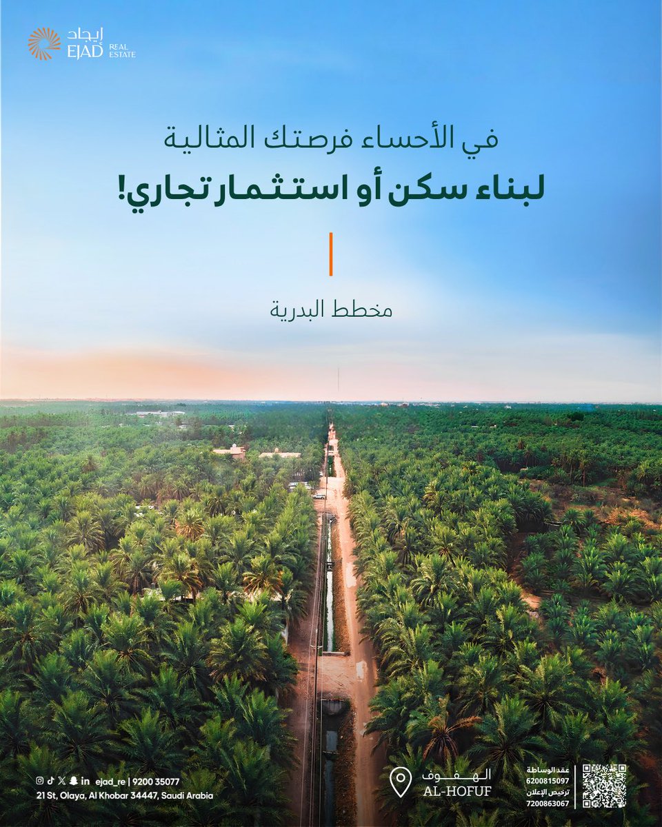 ejad_re's tweet photo. موقع استراتيجي يسهّل وصولك إلى جميع المناطق الحيوية في مدينة #الهفوف ، ضمن بيئة استثمارية واعدة في مخطط #البدرية مع بنية تحتية مكتملة وخدمات متكاملة ✨

تواصل معنا للمزيد من التفاصيل: 
920035077

#إيجاد_العقارية https://t.co/nreY0iuoZV