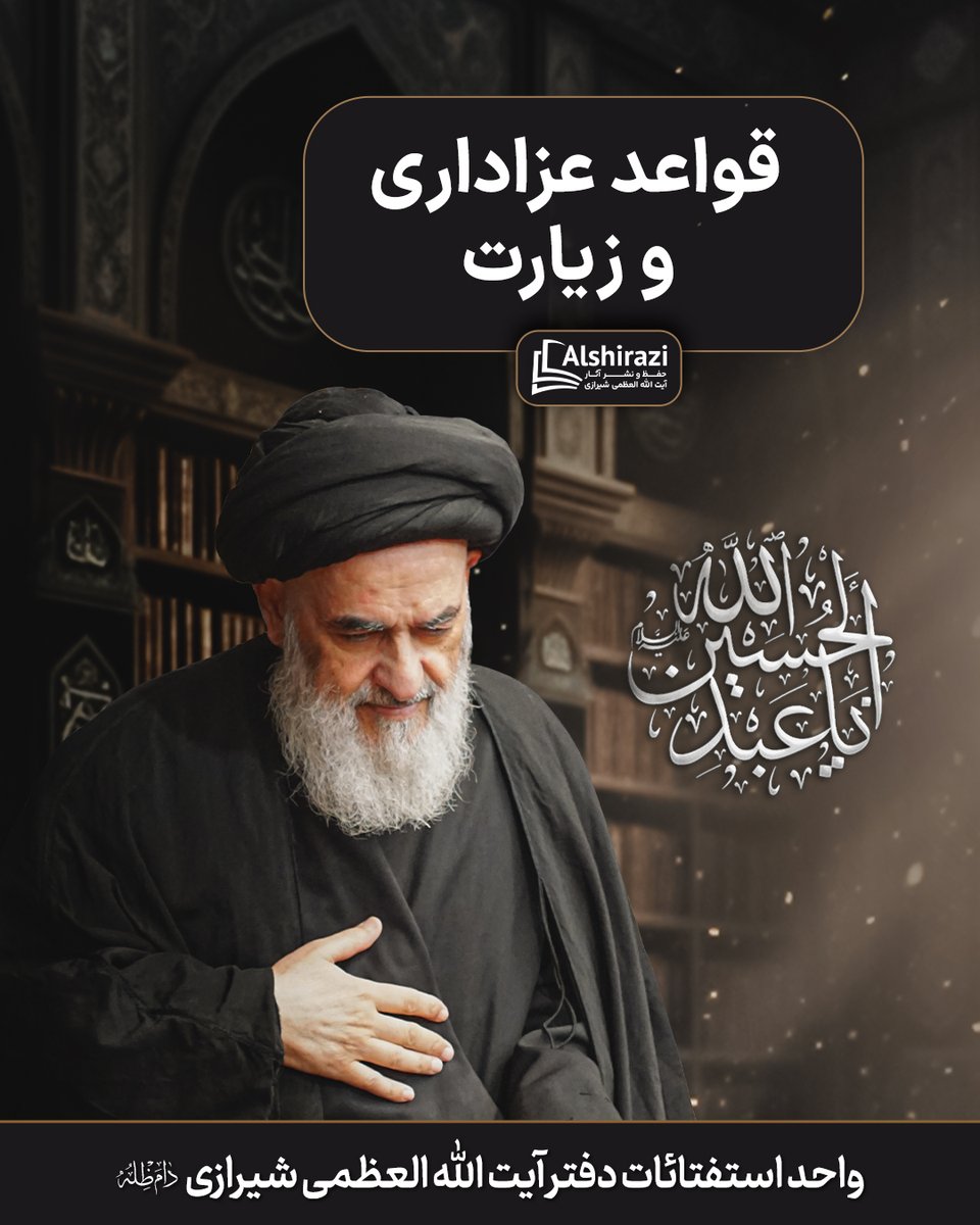 آیت الله العظمی سید صادق حسینی شیرازی دام ظله tweet media