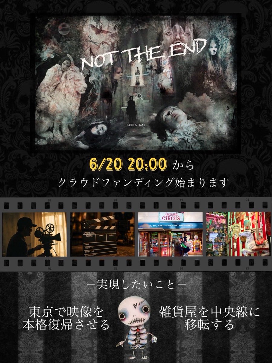 Nikai_Ken's tweet photo. 明日20日 20:00、クラウドファンディング開始します。

親の介護のため京都へ移り住み、雑貨店「Anatomic Circus」を続けてきました。
父を見送った今、もう一度東京へ戻り、新しい挑戦を始めます。

実現したいのは、確保している2本の原作の映画化と、Anatomic Circusを中央線で再びオープンすること。

お店も映像も、どちらも諦めずに続けたい。

公開後、ご支援と拡散を宜しくお願い致します！

#クラウドファンディング