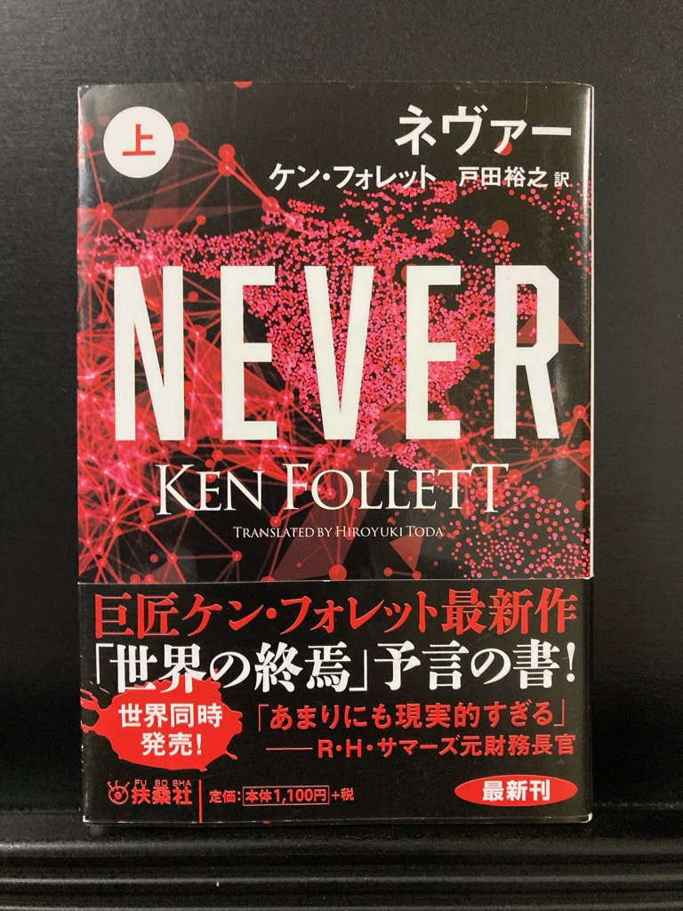 2Gzkyy's tweet photo. 中央アフリカでの武力衝突に端を発し米中が対立を深めていくなか、北朝鮮ではクーデターが発生し核ミサイルが使用され、中国では穏健派が抑え込まれて米中は全面衝突の危機に…ケン・フォレットの国際政治サスペンス「ネヴァー」。📷https://t.co/x1tHJ5T6KD #読了 #読書垢 #読書好きな人と繋がりたい https://t.co/xnek5QQ8Sp