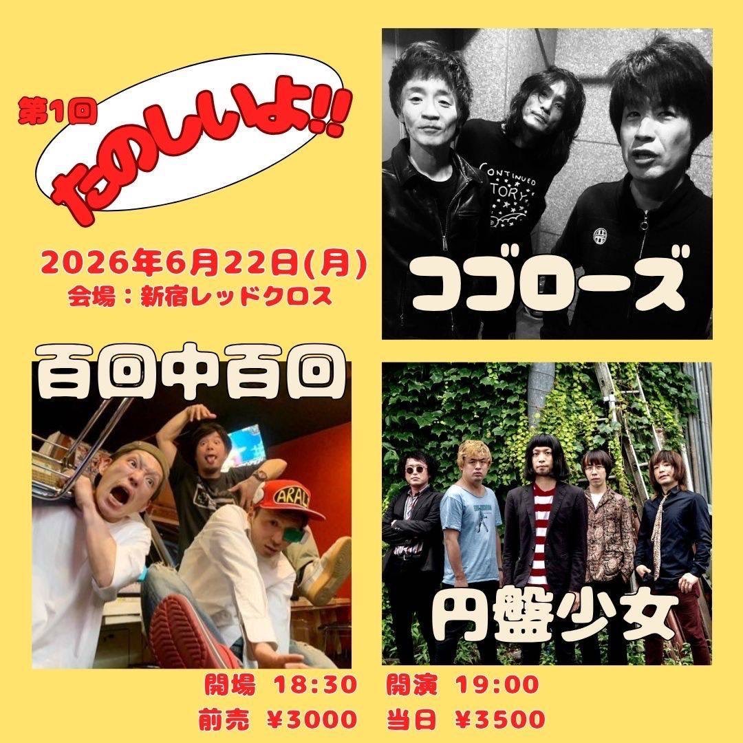 🛸次回ライブ🛸 #円盤少女目撃情報 2026年6月22日(月)新宿レッドクロス