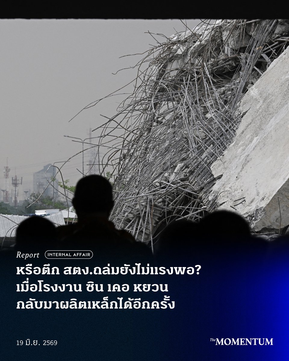 themomentumco's tweet photo. หรือตึก สตง.ถล่มยังไม่แรงพอ?  เมื่อโรงงาน ซิน เคอ หยวน  กลับมาผลิตเหล็กได้อีกครั้ง 

ในช่วงปี 2568 คงเป็นช่วงเวลาที่คนไทยจำนวนไม่น้อยรู้สึกเศร้าสลดต่อการจากไปของผู้คนจากเหตุแผ่นดินไหว ขณะเดียวกันก็รู้สึก ‘อาย’ ที่ตึกของสำนักงานการตรวจเงินแผ่นดิน (สตง.) ทำให้ภาพลักษณ์ของไทยดูแย่ในสายตาของชาวโลก

เพราะประเทศไทยเพิ่งถูกจัดให้อยู่ในอันดับที่ 116 ของประกาศดัชนีภาพลักษณ์การคอร์รัปชัน (Corruption Perceptions Index: CPI) ประจำปี 2568 โดยได้คะแนนอยู่ที่ 33/ 100 คะแนน ซึ่งต่ำกว่าค่าเฉลี่ยทั่วโลกซึ่งมีคะแนนอยู่ที่ 42 คะแนน แพ้ประเทศเวียดนาม อินโดนีเซีย และลาว 

จากการตรวจสอบสาเหตุอาคาร สตง.ถล่มพบว่า มาจากความบกพร่องของโครงสร้างและกระบวนการก่อสร้างหลายจุด ตั้งแต่ผนังรับแรงเฉือนได้ต่ำกว่าเกณฑ์ แบบก่อสร้างไม่เป็นไปตามกฎหมาย ไปจนถึงระยะเหล็กบริเวณจุดต่อ Link Beam กับผนังรับแรงเฉือนที่น้อยกว่ากฎหมายกำหนด นอกจากนี้ เหล็กข้ออ้อยแบรนด์ SKY ของบริษัท ซิน เคอ หยวน สตีล จำกัด ยังพบว่าไม่ผ่านมาตรฐาน

ดังนั้นจึงไม่ใช่เรื่องแปลก หากประเทศไทยจะได้รับดัชนีภาพลักษณ์การคอร์รัปชันต่ำกว่าค่าเฉลี่ย เมื่อดูจากสิ่งที่เกิดขึ้น โดยเฉพาะการที่บริษัทที่ถูกตรวจพบว่า เหล็กบางรายการไม่ได้มาตรฐานอย่างบริษัท ซิน เคอ หยวนฯ สามารถกลับมาเปิดกิจการได้ แม้พบว่าเหล็กของบริษัทดังกล่าวเป็นส่วนประกอบของอาคาร สตง.ที่พังถล่มราบเป็นหน้ากลอง 

หรือแท้จริงแล้ว ในสายตาประชาชนที่มองว่าไร้มาตรฐาน อาจจะยังไร้มาตรฐานไม่มากพอในสายตาของภาครัฐ อาจจะต้องเกิดเหตุการณ์ที่รุนแรงกว่า ยิ่งใหญ่กว่า และเกิดการสูญเสียมากกว่า สตง.หรือไม่ ภาครัฐจึงจะทำอะไรสักอย่างอย่างจริงจัง เพื่อจัดการกับความไร้มาตรฐานเสียที

• ซิน เคอ หยวน คือใคร

บริษัท ซิน เคอ หยวนฯ เป็นผู้ผลิตเหล็กข้ออ้อยหรือเหล็กเส้นกลมหลายขนาดและหลายชั้นคุณภาพสำหรับใช้เสริมคอนกรีต ที่ตั้งโรงงานอยู่ที่ตำบลหนองละลอก อำเภอบ้านค่าย จังหวัดระยอง บนพื้นที่ราว 134.5 ไร่ ข้อมูลเปิดของกรมพัฒนาธุรกิจการค้าให้ข้อมูลว่า บริษัทนี้มีทุนจดทะเบียน 1,530 ล้านบาท ซึ่งสวนทางกับที่บริษัทระบุไว้ที่หน้าเว็บไซต์ของตัวเองว่า ทุนจดทะเบียนคือ 1.53 ล้านบาท

บนเว็บไซต์ของบริษัทยังมีการกล่าวโปรยสรรพคุณของตัวเองว่า บริษัทก่อสร้างโรงงานพร้อมนำเครื่องจักรที่ทันสมัยต่อการผลิต ซึ่งประกอบด้วย เครื่องอบเหล็กที่มีกำลังการผลิต 4,100 ตันต่อวัน โดยมีการส่งเหล็กแท่งที่ผ่านการอบแล้วไปยังเครื่องรีดเหล็กที่มีประสิทธิภาพ แบ่งการผลิตเหล็กข้ออ้อยออกเป็น 2 สายการผลิต ซึ่งทำให้ผลิตเหล็ก 2 ขนาดได้พร้อมกัน ขณะเดียวกันยังระบุว่า เครื่องรีดเหล็กยังสามารถเปลี่ยนลูกรีดเหล็กตามขนาดที่ลูกค้าต้องการได้ ภายในเวลาไม่กี่ชั่วโมงก็สามารถกลับมาผลิตใหม่ได้อย่างรวดเร็ว ส่วนเตียงพักเหล็กเส้นของบริษัทมีความยาว 78 เมตร ทำให้เหล็กข้ออ้อยเหลือปลายเศษเหล็กน้อยลง และทำให้ผลผลิตเหล็กเส้นเต็มมากขึ้น

ทั้งนี้ บริษัทนี้ไม่ได้เป็นของคนไทย เพราะมีผู้ถือหุ้นสัญชาติจีนถือหุ้นรวมร้อยละ 80 โดย เจี้ยนฉี เฉิน (Jianqi Chen) ถือหุ้นใหญ่สุดร้อยละ 64.91 รองลงมาก็มีทั้งคนไทยคนจีนสลับกัน ทั้งนี้ ที่คนจีนสามารถผลิตเหล็กขายในไทยได้ เพราะไม่ได้เป็นอาชีพที่สงวนไว้ให้คนไทยเท่านั้น

นอกจากนี้ หากดูผลประกอบการของบริษัทพบว่า มีรายได้หลักระดับหมื่นล้านบาทในช่วงปี 2566-2567 แต่ในปี 2568 รายได้ลดลงต่ำลิ่วเหลือ 360.33 ล้านบาทเท่านั้น

• มากมายเหตุการณ์ให้ตั้งคำถามเรื่อง ‘มาตรฐาน’

หากอ้างอิงจากเว็บไซต์ของบริษัท ซิน เคอ หยวนฯ ก็นับว่าผลิตภัณฑ์จากบริษัทนี้มีมาตรฐานสูง เพราะได้รับใบอนุญาตผลิตภัณฑ์เหล็กเส้นเสริมคอนกรีต ทั้งเหล็กเส้นกลมและเหล็กข้ออ้อย หลายขนาดและหลายชั้นคุณภาพ ผ่านทั้งมาตรฐานผลิตภัณฑ์อุตสาหกรรม (มอก.) และยังได้รับการรับรองมาตรฐาน ISO 9001:2015 ที่หมายความว่า บริษัทมีการบริหารงานที่มีคุณภาพในระดับสากล ทั้งการดำเนินงาน การควบคุม และการส่งมอบสินค้าหรือบริการแก่ลูกค้า

แต่เอาเข้าจริงๆ บริษัทนี้มีเหตุการณ์ที่สะท้อนถึงความไร้มาตรฐาน ตั้งแต่การบริหารจัดการความปลอดภัยในโรงงานและการผลิตอยู่หลายครั้ง

ย้อนกลับไปต้นปี 2567 บริษัทในกลุ่มเดียวกันอย่างบริษัท ซิน เคอ หยวนฯ ซึ่งตั้งอยู่ในตำบลตาสิทธิ์ อำเภอปลวกแดง จังหวัดระยอง เกิดเหตุเครนถล่มใส่คนงาน ทำให้เสียชีวิต 7 คน เหตุการณ์ในครั้งนั้น คนงานยังต้องออกมาประท้วงเรียกร้องให้บริษัทจ่ายเงินเยียวยาให้ และให้รับประกันว่าจะจ่ายค่ารักษาพยาบาลเมื่อเกิดเหตุการณ์บาดเจ็บหรือเสียชีวิตขณะทำงาน

ต่อมา ปลายปีก็เกิดเหตุขึ้นอีกที่บริษัท ซิน เคอ หยวนฯ ที่ตำบลหนองละลอก อำเภอบ้านค่าย จังหวัดระยอง เพราะเกิดเหตุรั่วไหลและระเบิดของถังก๊าซ LPG จนเกิดเพลิงไหม้ เป็นเหตุให้มีผู้ได้รับบาดเจ็บหลายราย

ที่น่าตกใจคือ ไม่ใช่แค่ระบบการทำงานภายในบริษัทที่น่าตั้งคำถามถึงมาตรฐานความปลอดภัย แต่การผลิตก็เป็นเรื่องที่น่าเป็นห่วง หลังจากพบว่า บริษัทไปซื้อวัตถุดิบจากผู้ค้าที่ไม่ได้ขึ้นทะเบียนกับบริษัท ซึ่งเป็นการละเมิดเกณฑ์ของสำนักงานมาตรฐานผลิตภัณฑ์อุตสาหกรรม (สมอ.) สิ่งที่พบตามมาติดๆ คือ บริษัทนี้ยังไม่มีเกณฑ์ตัดสินความสามารถของผู้ขายวัตถุดิบ ไปจนถึงเกณฑ์การตัดสินทางเคมีให้เป็นไปตามมาตรฐานของ มอก.ด้วยซ้ำ

จึงเป็นเหตุผลว่า เหตุใดเมื่อมีการนำเอาตัวอย่างเหล็กข้ออ้อยไปตรวจคุณภาพ ผลลัพธ์ที่ได้ออกมาจึงกลายเป็น ‘เหล็กตกเกณฑ์’ กลายเป็นเหล็กที่มีธาตุโบรอนทำให้เหล็กมีความเปราะและความเหนียวลดลง

ยังไม่หมดเพียงเท่านี้ เพราะมีรายงานว่า บริษัทซิน เคอ หยวน สตีลฯ ไม่ได้ปฏิบัติตามที่ตนเองระบุเอาไว้ในรายงานการประเมินผลกระทบสิ่งแวดล้อม (EIA) เนื่องจากไม่พบเตาปรุงน้ำเหล็กตามที่ระบุเอาไว้ใน EIA นอกจากนี้ หลังจากเกิดเหตุแผ่นดินไหวที่ประเทศเมียนมา จนเป็นเหตุให้อาคาร สตง.ซึ่งใช้เหล็กของบริษัทพังถล่ม ผลตรวจเหล็กบางตัวจากบริษัทก็ยังพบว่าไม่ผ่านมาตรฐาน อีกทั้งยังพบฝุ่นแดงซึ่งเป็นวัตถุอันตรายประเภท 3 ในปริมาณที่มากกว่าที่บริษัทแจ้งเอาไว้กับหน่วยงานภาครัฐหลายเท่า

• มาตรฐานแย่สักเท่าไร ก็ยังแย่ไม่พอในสายตารัฐ

แม้หน่วยงานของรัฐจะเข้าไปตรวจสอบบริษัทหลายครั้ง และพบความผิดปกติหลายประการ ตั้งแต่การบริหารจัดการภายในที่ไม่มีความปลอดภัย จนเป็นเหตุให้มีคนบาดเจ็บล้มตาย ความไร้มาตรฐานในการกำหนดกฎเกณฑ์ต่างๆ ไปจนถึงสิ่งที่ร้ายแรงในฐานะเป็นบริษัทผู้ผลิตเหล็กคือ การพบเหล็กไม่ได้มาตรฐาน

แต่สิ่งที่ภาครัฐทำในช่วงแรกคือ การตักเตือนและให้บริษัทกลับไปแก้ไขกระบวนการผลิตภายในระยะเวลา 30 วัน ส่วนผลการดำเนินคดีก็ยังไม่ปรากฏบทสรุปที่ชัดเจนต่อสาธารณะ เพราะถึงแม้ว่าหลังจากเดดไลน์ 30 วัน กระทรวงอุตสาหกรรมเข้าไปตรวจภายในบริษัท ซิน เคอ หยวนฯ อีกครั้งยัง พบว่าไม่มีการปรับปรุงให้ตรงตามมาตรฐานพอให้กลับมาประกอบกิจการใหม่ กลับมีเพียงคำสั่งให้ขยายเวลาการหยุดประกอบกิจการไปเรื่อยๆ

กระนั้น ถึงกระบวนการผลิตจะน่าสงสัย จนกระทั่งพบหลักฐานที่เป็นประจักษ์แล้วว่า เหล็กของบริษัทแห่งนี้มีปัญหาเรื่องมาตรฐาน แต่เหล็กจากบริษัท ซิน เคอ หยวนฯ ยังได้เป็นส่วนหนึ่งของโครงการขนาดใหญ่อย่างโครงการก่อสร้างอาคาร สตง.ที่เริ่มก่อสร้างตั้งแต่ช่วงปลายปี 2563 ก่อนที่จะพังถล่มลงมาทั้งหลังในวันที่ 28 มีนาคม 2568 จากเหตุแผ่นดินไหวในประเทศเมียนมา ขนาด 7.7 แมกนิจูด ซึ่งมีจุดศูนย์กลางห่างจากกรุงเทพฯ มากกว่า 1,000 กิโลเมตร

อย่างที่ทราบกันดีว่า หลังจากเหตุแผ่นดินไหว บริษัทนี้ก็ถูกตรวจสอบอีกครั้ง และผลลัพธ์ก็ไม่ได้แตกต่างจากสิ่งที่เคยพบมาก่อนหน้านั้นนานหลายปี นั่นก็คือเหล็กแบรนด์ SKY ของบริษัท ซิน เคอ หยวนฯ บางรายการไม่ผ่านมาตรฐาน ทว่าการลงโทษบริษัทก็ไม่ได้หนักหนา มีเพียงการเพิกถอนสิทธิประโยชน์จากสำนักงานคณะกรรมการส่งเสริมการลงทุน (BOI) ชั่วคราว และมีเพียงการส่งสัญญาณออกมาจากกระทรวงอุตสาหกรรมว่า จะส่งเรื่องให้กรมสอบสวนคดีพิเศษดำเนินการ

แต่สุดท้าย กรมโรงงานอุตสาหกรรม ภายใต้การกำกับของ อก.ก็อนุญาตให้บริษัท ซิน เคอ หยวนฯ กลับมาเปิดกิจการผลิตเหล็กอีกครั้ง เมื่อวันที่ 5 มิถุนายน 2569 โดยให้เหตุผลว่า หลังจากที่บริษัทนี้เกิดเหตุเพลิงไหม้ในเดือนธันวาคม 2567 บริษัทก็มีการปรับปรุงแก้ไขมาอย่างต่อเนื่อง ทั้งบริษัทยังปรับปรุงระบบบำบัดมลพิษให้เป็นไปตามมาตรฐานแล้ว

ด้าน วราวุธ ศิลปอาชา รัฐมนตรีว่าการกระทรวงอุตสาหกรรม ชี้แจงในรัฐสภาเมื่อวันที่ 11 มิถุนายน 2569 ว่า การอนุญาตเปิด-ปิดบริษัท ซิน เคอ หยวนฯ เป็นอำนาจของปลัดกระทรวงอุตสาหกรรมตามกฎหมายโรงงาน พ.ศ. 2535 และการที่โรงงานกลับมาเปิดได้อีกครั้ง เพราะมีการปรับปรุงตามคำสั่งของกระทรวง ในเรื่องของฝุ่นและคุณภาพเหล็กในการผลิต 

เพียงแค่การปรับปรุงโรงงานตามคำสั่งของหน่วยงานภาครัฐ บริษัทที่มีปัญหาเรื่องมาตรฐาน ก็กลับกลายมามีมาตรฐานไปโดยปริยาย สิ่งนี้อาจกำลังสะท้อนว่า คำว่า ‘แย่’ ในสายตาของประชาชน อาจจะยัง ‘แย่ไม่พอ’ ในสายตาภาครัฐ

หากว่าการพังถล่มของอาคาร สตง.ยังไม่เพียงพอที่จะทำให้บริษัทได้รับโทษใดๆ และยังกลับมาเปิดกิจการได้ ก็น่าตั้งคำถามว่า แล้วเหตุการณ์ที่เกิดขึ้นต้องยิ่งใหญ่ขนาดไหน จึงจะทำให้ภาครัฐคิดว่า ถึงเวลาแล้วที่พวกเขาจะต้องเอาจริงเอาจังกับความไร้มาตรฐานของเอกชน

หรือจะต้องรอให้โครงสร้างของอาคารใหญ่ๆ ทั้งหมดที่ใช้เหล็กของบริษัท ซิน เคอ หยวนฯ พังครืนลงมาทั้งประเทศก่อน ภาครัฐจึงจะทำอะไรสักอย่าง แต่ก็ขออย่าให้เกิดเหตุการณ์นั้นเลย

เรื่อง: พิพัฒน์พงษ์ ศรีวิชัย
ภาพ: AFP

#TheMomentum #ซินเคอหยวน #ซินเคอหยวนสตีล #เหล็ก