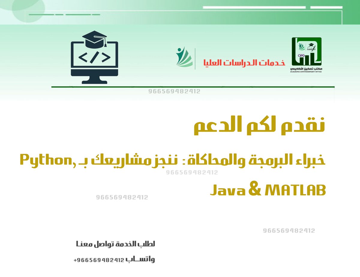 CIPD_Success's tweet photo. ⬅️ نساعدكم في إعداد [مشاريع برمجة] 

🔸️خبراء البرمجة والمحاكاة ننجز مشاريعك بـ 
Python, Java &amp; MATLAB
كلية التقنية كلية الاتصالات والمعلومات 
جامعة الملك عبدالعزيز جامعة نايف جامعة الرياض جامعة المعرفه جامعة شقراء https://t.co/XNqPIdTvxe