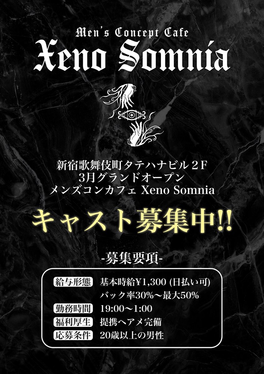 Xeno_Somnia's tweet photo. 新規メンズコンカフェキャスト募集！

✔️日払い制度あり

✔時給/バックスライド

✔️ヘアメ提携あり

✔️完全オリジナル衣装支給

未経験歓迎／経験者優遇
一緒にお店を作り上げませんか？

ご興味ありましたら下記画像のQRまで

#歌舞伎町 #メンコン https://t.co/VOaB6kdnNw