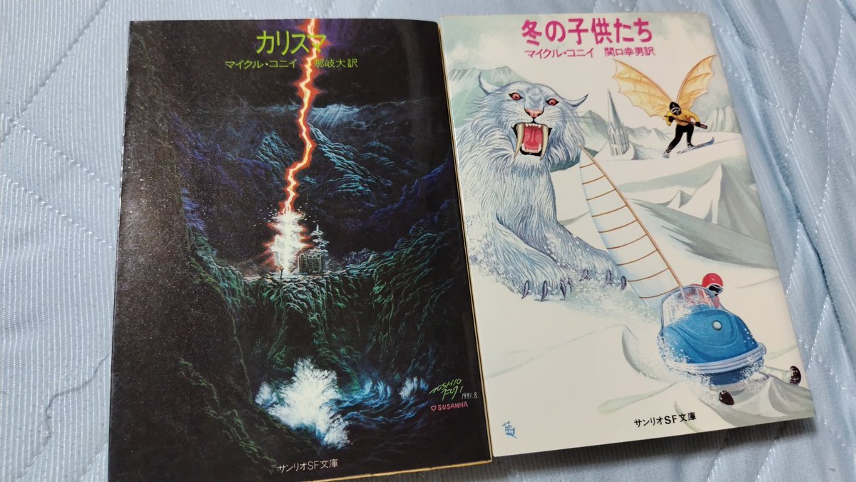 マイクル・コニイ『冬の子供たち』をゲッターしましたわ！ これで 