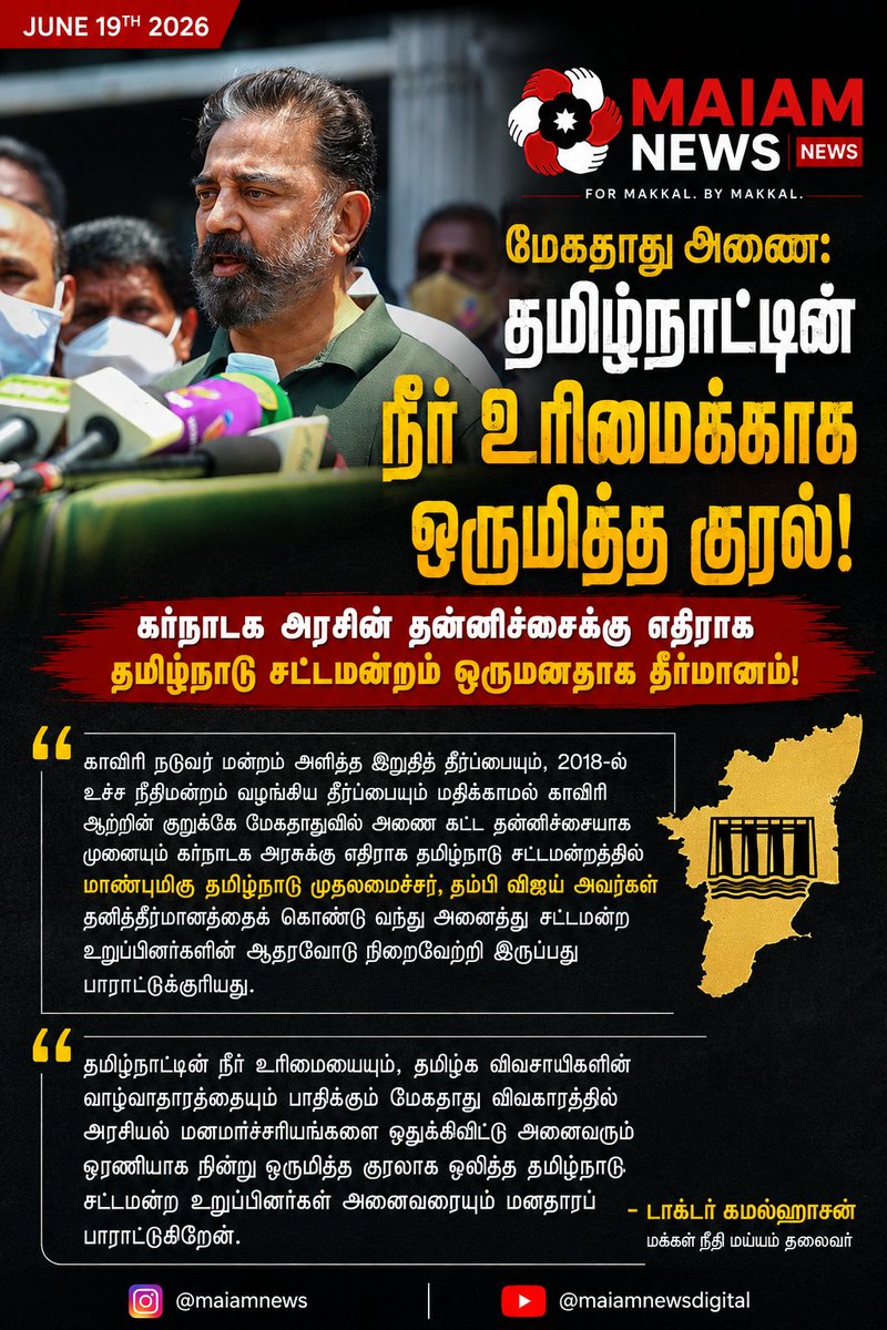 iamgreasedabba's tweet photo. காவிரி நடுவர் மன்றம் அளித்த இறுதித் தீர்ப்பையும், 2018-ல் உச்ச நீதிமன்றம் வழங்கிய தீர்ப்பையும் மதிக்காமல் காவிரி ஆற்றின் குறுக்கே மேகதாதுவில் அணை கட்ட தன்னிச்சையாக முனையும் கர்நாடக அரசுக்கு எதிராக தமிழ்நாடு சட்டமன்றத்தில் மாண்புமிகு தமிழ்நாடு முதலமைச்சர், தம்பி விஜய்  அவர்கள் தனித்தீர்மானத்தைக் கொண்டு வந்து அனைத்து சட்டமன்ற உறுப்பினர்களின் ஆதரவோடு நிறைவேற்றி இருப்பது பாராட்டுக்குரியது. 

தமிழ்நாட்டின் நீர் உரிமையையும், தமிழக விவசாயிகளின் வாழ்வாதாரத்தையும் பாதிக்கும் மேகதாது விவகாரத்தில் அரசியல் மனமாச்சரியங்களை ஒதுக்கிவிட்டு அனைவரும் ஓரணியாக நின்று ஒருமித்த குரலாக ஒலித்த தமிழ்நாடு சட்டமன்ற உறுப்பினர்கள் அனைவரையும் மனதாரப் பாராட்டுகிறேன். 

@maiamofficial
@MaiamOfficialIT
@MouryaMNM

#KamalHaasan #MakkalNeedhiMaiam
 #CauveryWater #MekedatuDam #MaiamNews