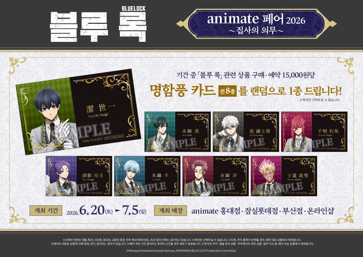 animate_hongdae's tweet photo. 【페어🎊/#블루록】 

블루 록 aniamte 페어 2026 ~집사의 의무~
✨6월 20일(토) ~ 7월 5일(일)✨개최🎉

#블루록 관련 상품 구매ㆍ예약 시
🎁명함풍 카드🎁 랜덤 증정‼️

#홍대 #애니메이트 에서 만나요💖 https://t.co/31Zalz9NoK