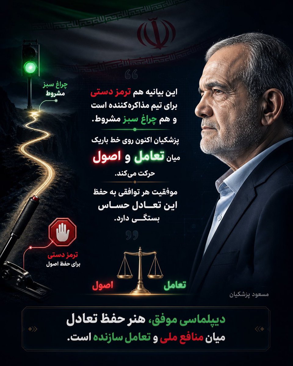 A_simyarian's tweet photo. بنظرم…
بیانیه حضرت آقا هم ترمز دستی برای تیم مذاکره ‌کننده هست و هم چراغ سبز‌🚦مشروط!!
پزشکیان الان روی خط باریک بین تعامل و اصول راه می‌ره؛
موفقیت توافق به حفظ این تعادل بستگی داره…👌🏻
آقا، بنده علی الاصول فدایی ناچیز شمایم✋🏻

#لبيك_يا_خامنه_ای‌ https://t.co/XVQpVcC5nt