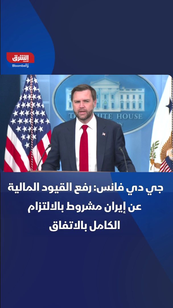 نائب الرئيس الأميركي، جي دي فانس: رفع القيود المالية عن إيران مشروط بالالتزام الكامل بالاتفاق 