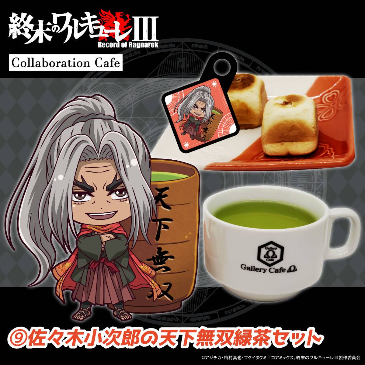 アニメ『 #終末のワルキューレⅢ 』コラボカフェ 〜後半限定コラボ
