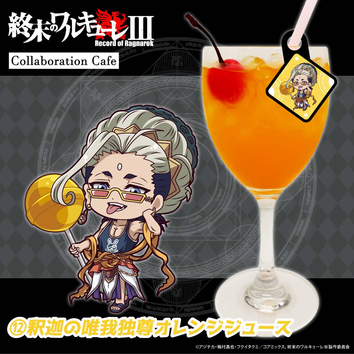 アニメ『 #終末のワルキューレⅢ 』コラボカフェ 〜後半限定コラボ