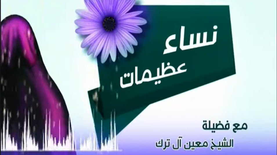 e_thekr's tweet photo. نساء عظيمات ( أم المؤمنين / زينب بنت خزيمة ) - الحلقة 6
الشيخ معين آل ترك 
#اذاعتنا_ذكر
https://t.co/sxyfVw2AYF https://t.co/VWSIyKCHpr