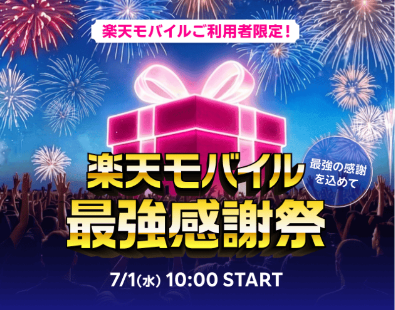 usagigoogle's tweet photo. 楽天モバイル契約者限定の
「最強感謝祭」
終わったと思ったらまたやるのですね。
7月1日スタート！ https://t.co/Ik2zFlL8zx