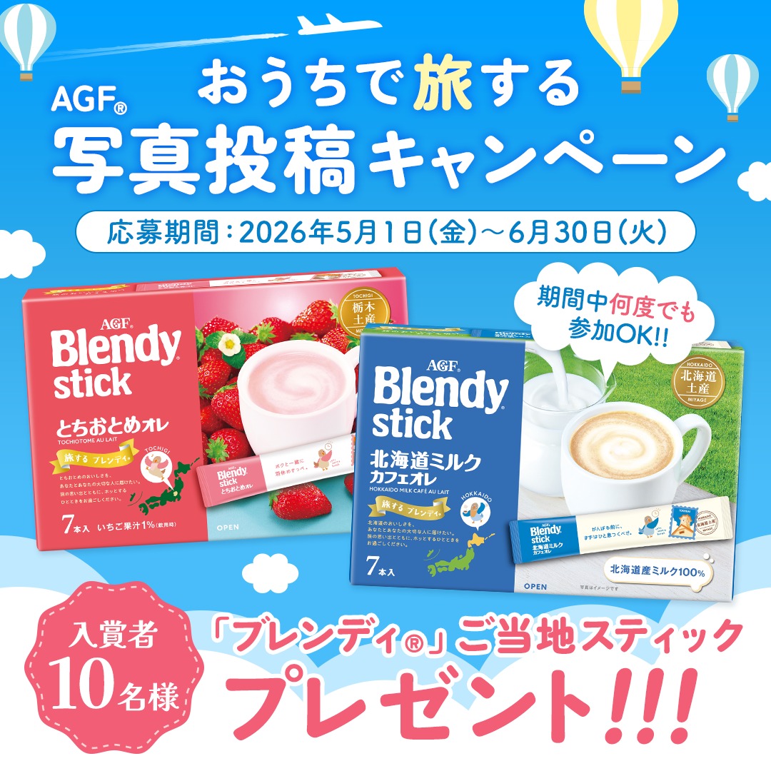 agfcm2's tweet photo. 「ブレンディ®」ご当地スティック2点セットが
選考で10名様に当たる!
フォロー＆投稿キャンペーン✨

▼応募方法
①@agfcm2 をフォロー
②AGF®商品を楽しんでいる写真を撮影!
③ご自身のXでハッシュタグ「PR」「味の素AGF」「いつでもふぅ」の
3つをつけて写真を投稿♪

応募方法は2枚目へ！