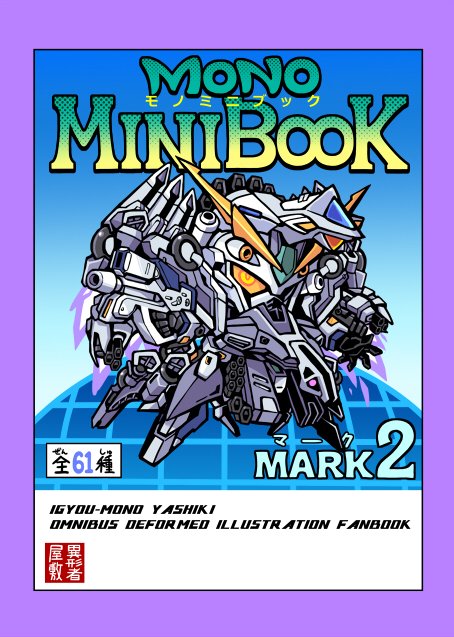 akihidekawa's tweet photo. 6/21サイド神戸の新刊サンプルです。「モノミニブックMARK2」ハサウェイ等近年作品のSD化と、戦国伝外伝コマンド戦記のSDイラスト本になります。特撮キャラデフォルメ本だった「MARK1」も持っていきます。共によろしく。　#サイドKOBE https://t.co/mIhVdDP92m