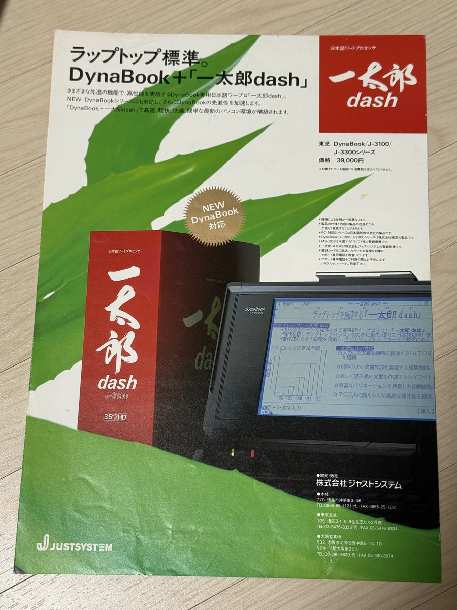 ジャストシステム「一太郎dash」カタログ。 片面がNEC 98note向け