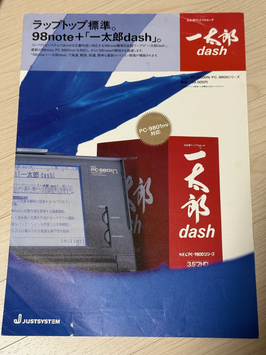 一太郎dash NEC PC-9800シリーズ版 ジャストシステム「一太郎dash」カタログ。 片面がNEC 98note向け