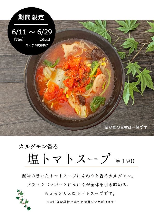 mugenmalatan's tweet photo. 明日からの週末は期間限定『塩トマトスープ』の折り返し地点です！
ほんのり香るカルダモンと、にんにく＆ブラックペッパーがアクセントの、ちょっと大人なトマトスープ🍅✨
最終日6/29(月)はなくなり次第終了なので、お早めに♪✨
#難波麻辣湯 #なんば麻辣湯 #無限麻辣湯 #限定スープ #塩トマトスープ https://t.co/gJdOYZ0fdb