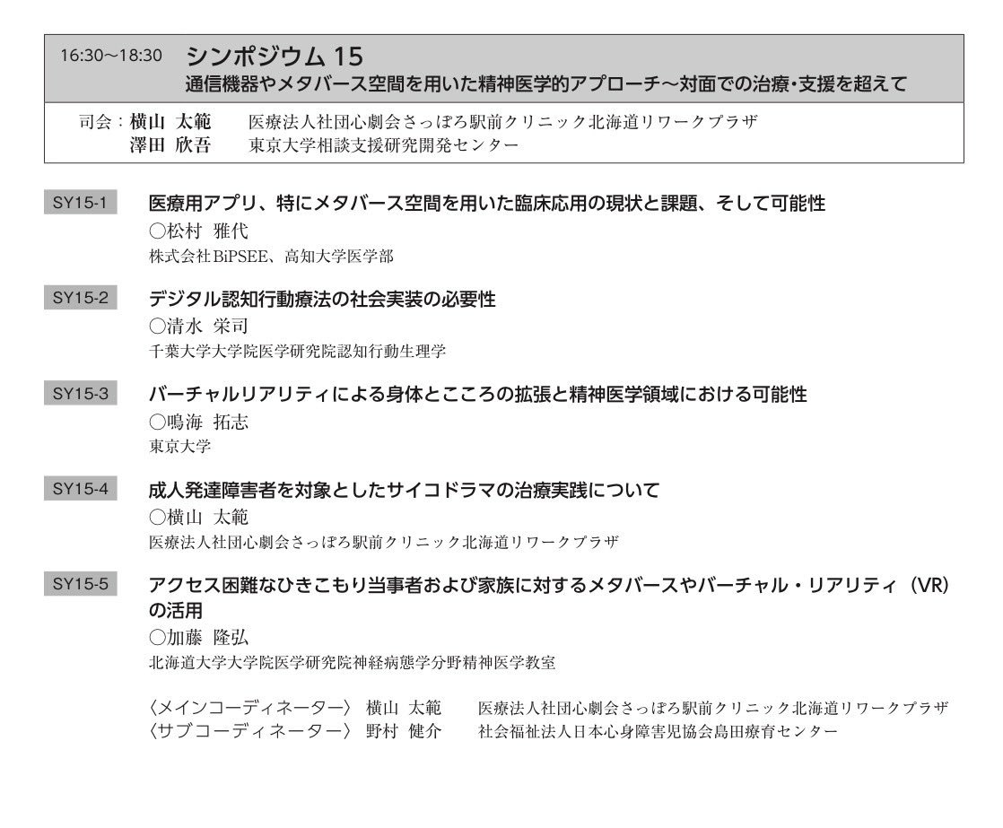 komanbe's tweet photo. 第122回 日本精神神経学会学術総会にて，BiPSEE社の開発するメタバース空間を用いたサイコドラマの乗り組みについて研究発表させていただきました。

東大の鳴海先生も発表したとの事で…現地で聴きたかった… https://t.co/4v2JnQ7ad1