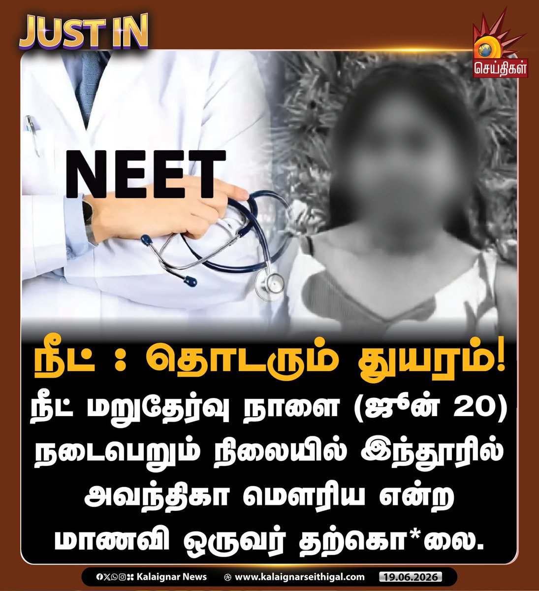 Kalaignarnews's tweet photo. நீட் : தொடரும் துயரம்!
நீட் மறுதேர்வு நாளை (ஜூன் 20) நடைபெறும் நிலையில் இந்தூரில் அவந்திகா மௌரிய என்ற மாணவி ஒருவர் தற்கொ*லை.
#NEET_UG_2026 #NeetReExam #Indur #Suicide #KalaignarSeithigal https://t.co/ywES35lopy