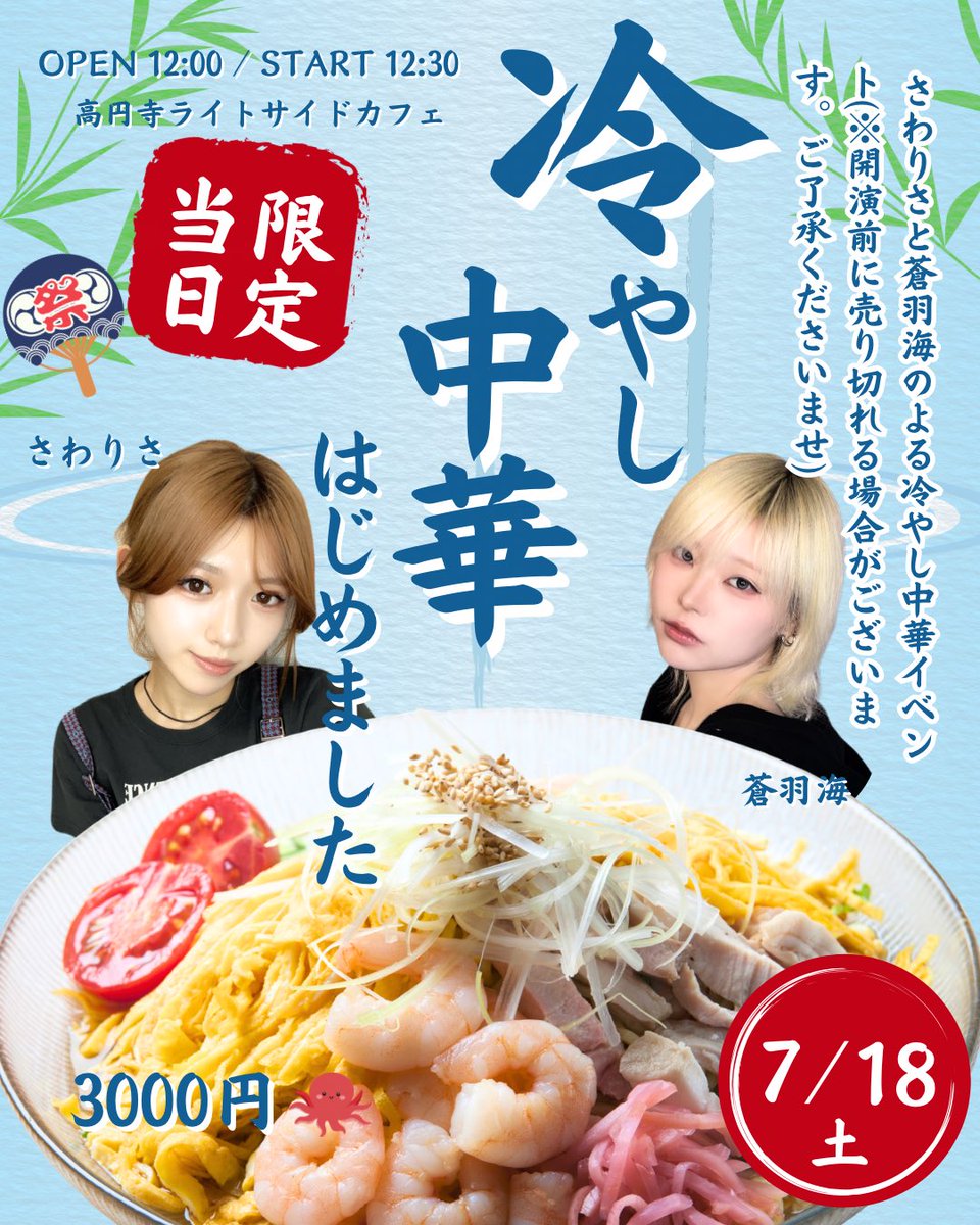 lisa20031208's tweet photo. ＼さわりさLIVE info／

仲間であり友達でもあり冷やし中華でもあり()

な2人が合同イベントやります🍜⟡.·

うみことみんなと夏始めたいと思います

実は、深夜テンションで作ったフライヤーがお蔵入りになってしまったんですけど激ヤバおもろすぎるのでどこかで公開したいと思っています笑

7/18高円寺ライトサイドカフェさんにてお会いましょう〜〜！

🎫 https://t.co/FTvRE1sE3T