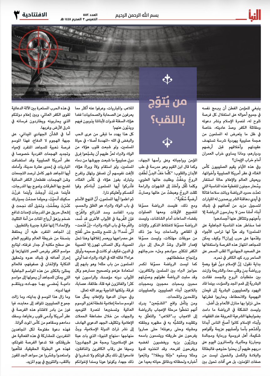TracTerrorism's tweet photo. Islamic State's #Naba 552 asks: "Who Will Be Crowned Champion?"
#ISIS latest editorial turns the global football season into a #propaganda opportunity, urging supporters to use major tournaments as a platform for recruitment, messaging, and #jihadist outreach.
Describing the season as a "golden opportunity" and a "media arena to spread tawhid and jihad," the article follows weeks of @FIFAWorldCup -related threat imagery from pro-IS media.
IS continues to view major sporting events as opportunities to project relevance, mobilize supporters, and amplify its message to a global audience.
#WorldCup #Counterterrorism #ThreatMonitoring #SecurityStudies