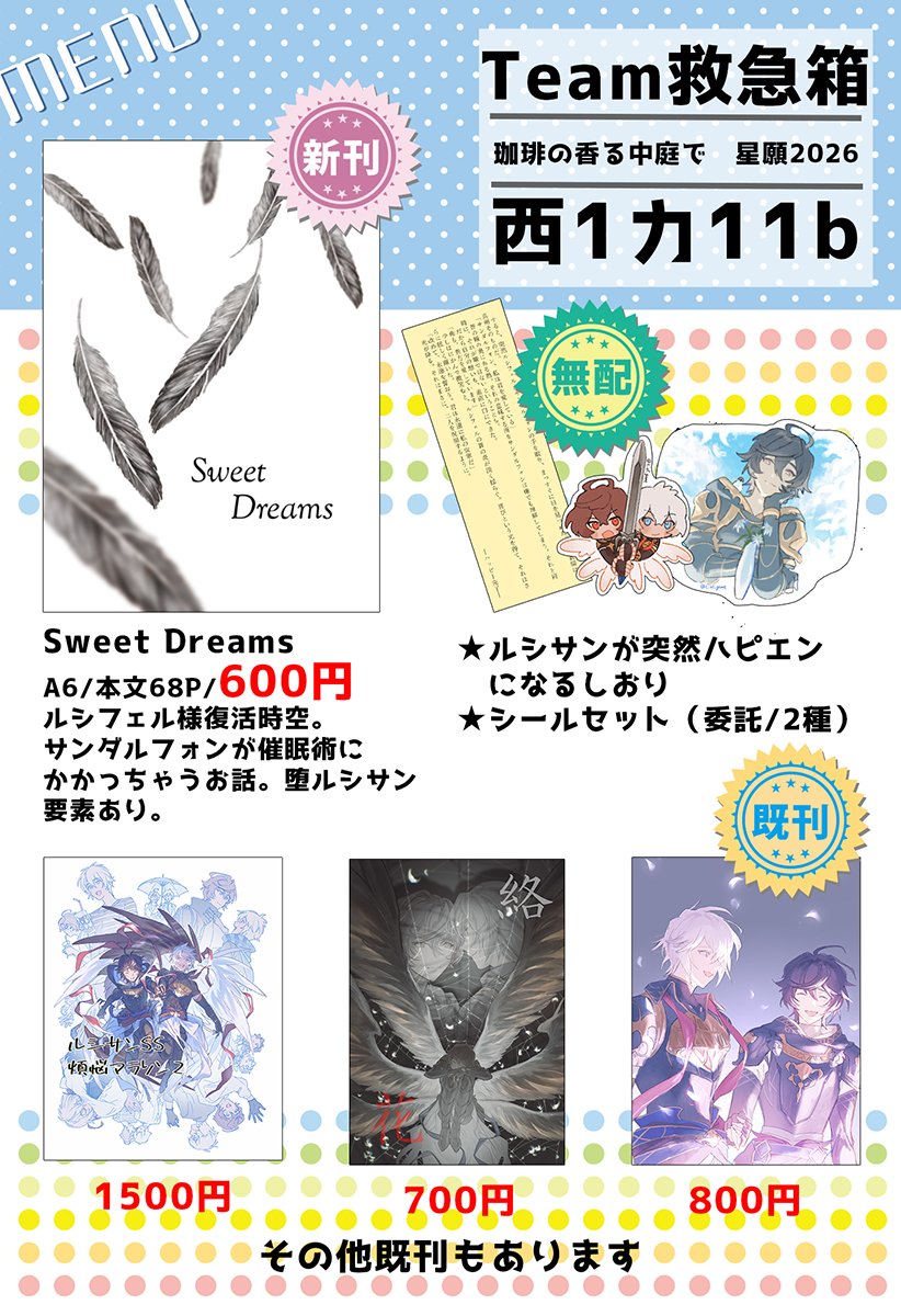 hzl_bluesky's tweet photo. 6/28ルシサンオンリー、珈琲の香る中庭で 星願2026のお品書きです。
西1ホール カ11b/Team救急箱
新刊はサンちゃんが催眠術にかかっちゃうお話。無配もあります。じゅうさん(@t_of_game)のシールを委託で無料配布します。かわいいです！
よろしくお願いします☺️ https://t.co/SPWJfpnCNg