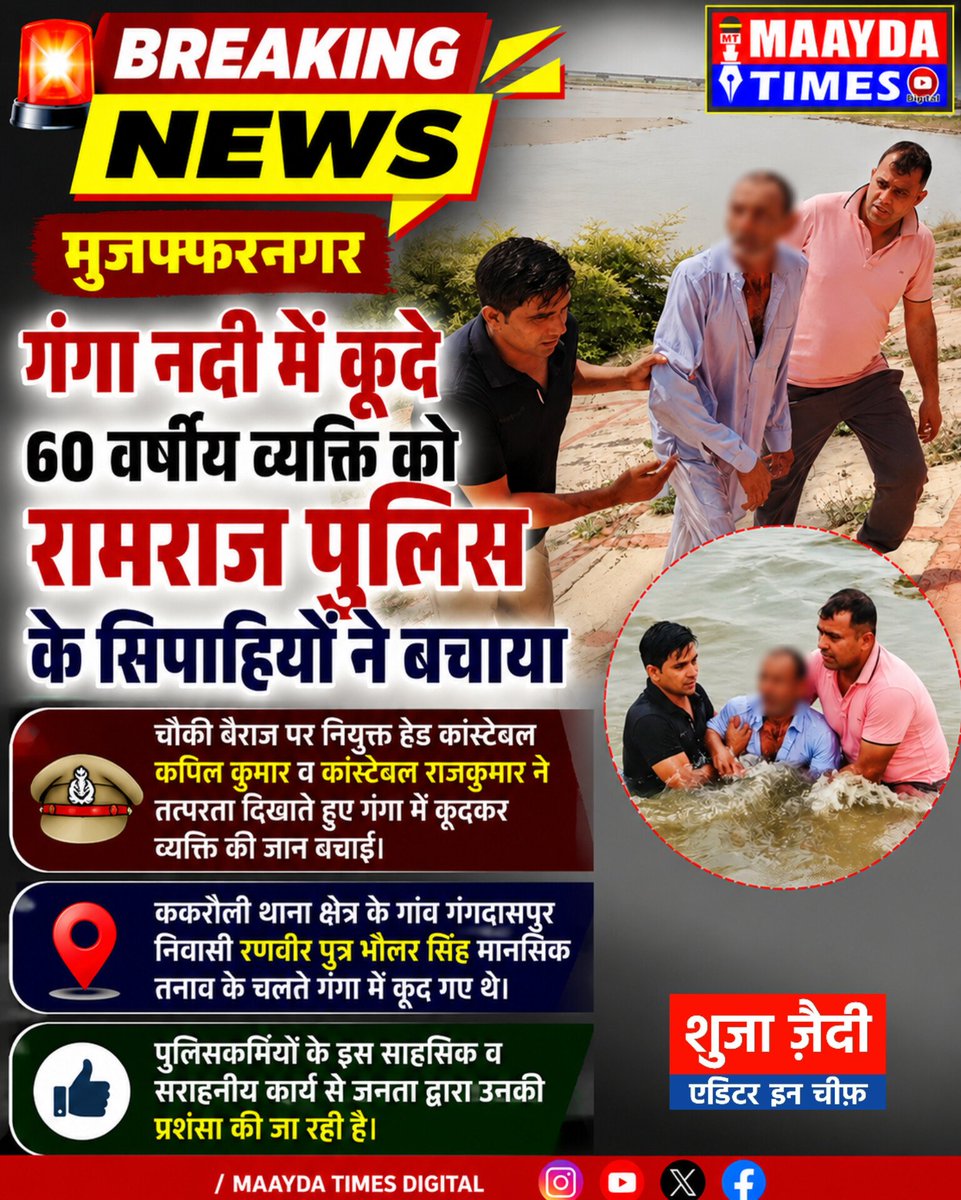 maaydatimes's tweet photo. @muzafarnagarpol का सराहनीय कार्य।
गंगा नदी में कूदे 60 वर्षीय व्यक्ति को रामराज पुलिस ने बचाया।
#muzaffarnagarpolice
#newsupdate
#maaydatimes
#muzaffarnagar https://t.co/EufDLmGMgv