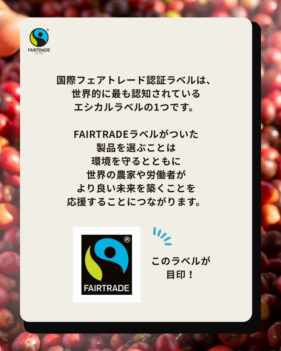 fljp's tweet photo. 【フェアトレードの環境月間】フェアトレード × 環境クイズ🌏

実は、地球にも生き物にもやさしいフェアトレード。

6月の「フェアトレードの環境月間」では、まだまだ知られていない「フェアトレード」と「環境保全」のつながりをクイズでお届けします✨

今回の問題は...

『コーヒーの赤い実からコーヒー豆を取り出す工程で出る汚れた水。この汚水はどうするといい？』

1. 自然の力におまかせして川へ流す
2. 水を減らせるなら、処理はあと回し
3. 土や川に悪い影響が出ないよう管理する

気になる答えは...
スライドしてチェックしてくださいね💚

実は、国際フェアトレード基準には「人と地球を守るための厳しい約束（環境基準）」がセットになっています🤝✨

6月は「フェアトレードの環境月間」。
みなさんも、フェアトレードと環境のつながりを知り、日々の選択肢に「フェアトレード」を加えてみませんか？
商品についている「国際フェアトレード認証ラベル」が目印。ぜひお買い物の際に探してみてください🧑🏼‍🌾🌿

#フェアトレードの環境月間 #フェアトレード #fairtrade #気候変動