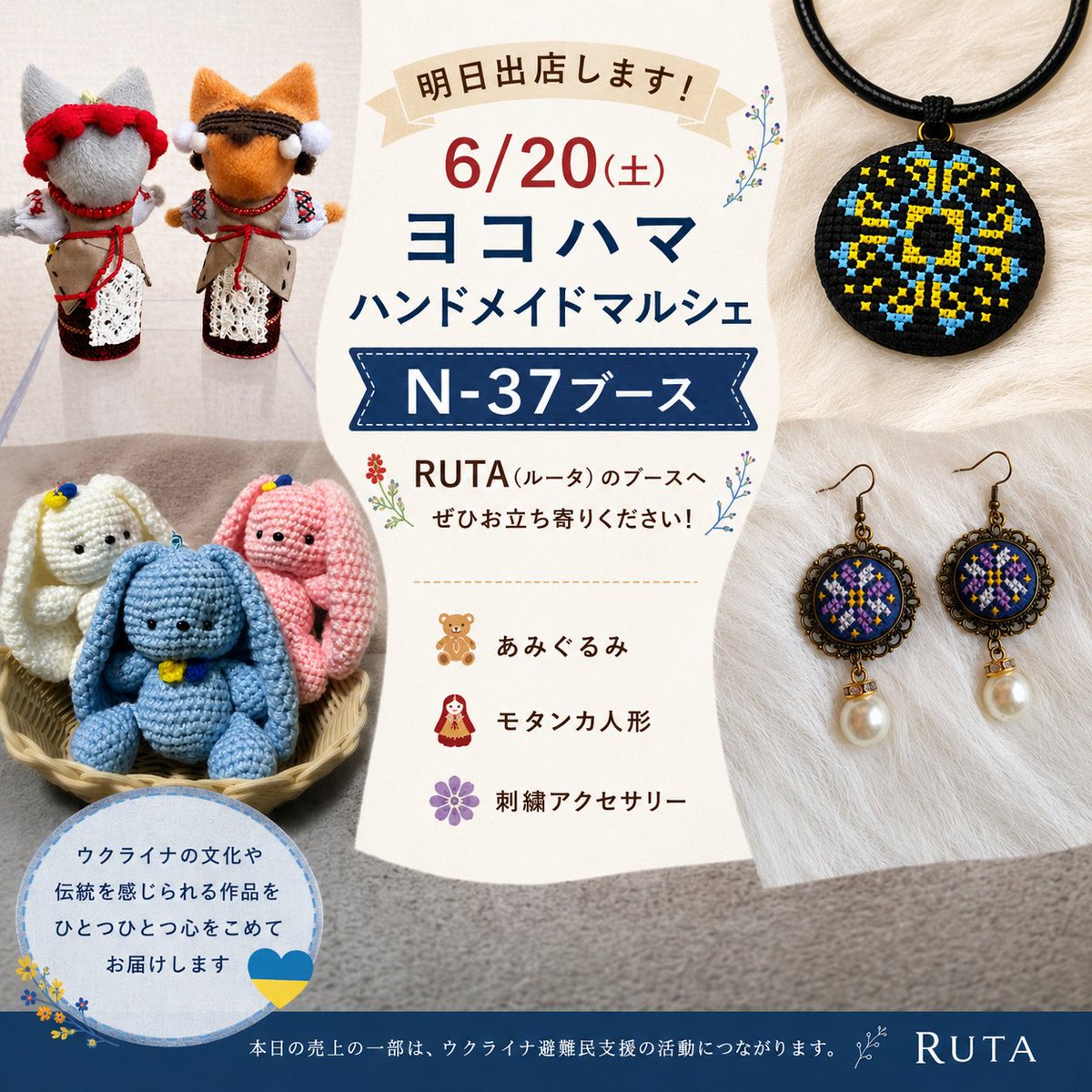 RUTA_miya's tweet photo. 【明日出店します！】
6/20(土) ヨコハマハンドメイドマルシェに出店します。
N-37ブース。

あみぐるみ、モタンカ人形、ブックカバー、刺繍アクセサリー、写真集、絵本などを販売予定です。

ウクライナ避難民の皆さんと協力して制作した作品や、ウクライナの文化・風景を伝える写真集もお持ちします https://t.co/KUdOeFrqCh