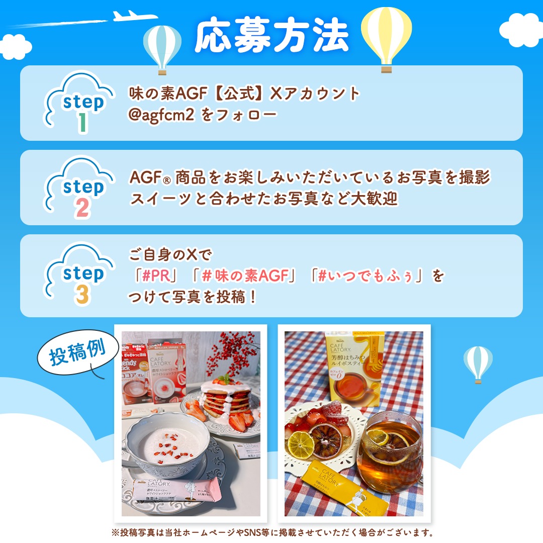 agfcm2's tweet photo. 「ブレンディ®」ご当地スティック2点セットが
選考で10名様に当たる!
フォロー＆投稿キャンペーン✨

▼応募方法
①@agfcm2 をフォロー
②AGF®商品を楽しんでいる写真を撮影!
③ご自身のXでハッシュタグ「PR」「味の素AGF」「いつでもふぅ」の
3つをつけて写真を投稿♪

応募方法は2枚目へ！