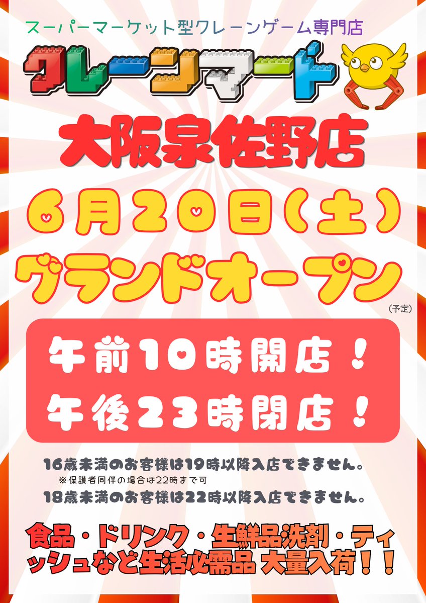 クレーンマート大阪泉佐野店 tweet media